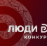 Белгородских предпринимателей приглашают на конкурс «Люди дела – 2026» - Сетевое издание Победа 31