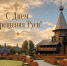 с Днем крещения Руси - фото - 1 - Сычевский район