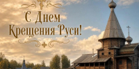 с Днем крещения Руси - фото - 1 - Сычевский район