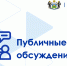 О проведении публичных обсуждений правоприменительной практики - Департамент труда и занятости населения