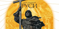 28 июля в России отмечается День Крещения Руси - УлГПУ