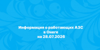 Информация. - Онежский муниципальный округ