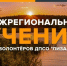 Пензенские волонтеры могут отработать поиск людей на масштабных учениях - Пензенская Правда