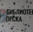 Центральная библиотека имени Горького готовится к «взлёту» - Город Орск