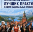 Жителей Поморья приглашают к участию во Всероссийском конкурсе лучших практик в сфере национальных отношений - Сетевое издание Маяк