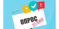 Внимание, опрос! - Мирнинский район