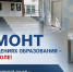 Ремонт в учреждениях образования – на контроле - Управление образования