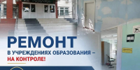 Ремонт в учреждениях образования – на контроле - Управление образования