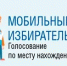 С 3 августа 2026 года  начинает свою работу система "Мобильный избиратель"! - Мелеузовский район