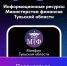 Информационные ресурсы министерства финансов Тульской области - Министерство по контролю и профилактике коррупционных нарушений