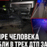 Четыре человека погибли в трех ДТП за вечер в Ростовской области - Bloknot-Rostov.Ru