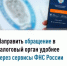 Направить обращение в налоговый орган можно через электронные сервисы - Администрация Туймазинского района