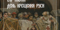 28 июля — День Крещения Руси - Министерство труда и социальной защиты