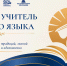 Юбилейный Всероссийский конкурс «Лучший учитель родного языка и родной литературы» пройдет в сентябре - Департамент образования