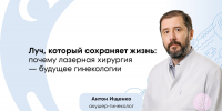 Лазер против бесплодия: новые технологии сохраняют фертильность и меняют гинекологию - ФГАУ ЛРЦ