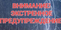 Экстренное  предупреждение. - Ермаковский район