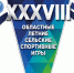 С 31 июля по 02 августа в Колпашевском районе пройдут XXXVIII областные летние сельские спортивные игры «СТАДИОН ДЛЯ ВСЕХ». - Колпашевский район