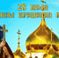 С Днём Крещения Руси! - Русская община Крыма