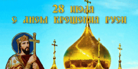 С Днём Крещения Руси! - Русская община Крыма