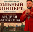 В Марий Эл в замке Шереметева состоится сольный концерт священника Андрея Баскакова - Марийская правда