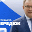 Илья Середюк 28 июля ответит на вопросы кузбассовцев в прямом эфире в соцсетях - Гурьевский район