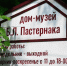 Тематическая экскурсия пройдёт в Доме-музее Боpиса Пастеpнака - Район Внуково