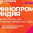 Бизнес-миссия «Сделано в России» на ИННОПРОМ. Индия 2026 - Департамент международных и региональных связей