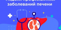 Неделя профилактики заболеваний печени (в честь Международного дня борьбы с гепатитом 28 июля). - Администрация Приволжского района