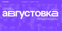 Августовская конференция от образовательной платформы Учи.ру: Эпоха нейросетей в образовании! - Институт развития образования и повышения квалификации