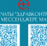 Чаты «Здравконтроль» в мессенджере МАХ помогают жителям Якутии оперативно решать вопросы здравоохранения - Правительство Республики Саха (Якутия)