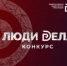 Прием заявок на конкурс «Люди дела» открыт до 1 сентября 2026 года! - Минэкономразвития