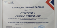 АГАСУ награжден благодарственными письмами за вклад в молодежную политику - Архитектурно-строительный университет