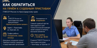 Как обратиться на приём к судебным приставам ГУФССП России по Краснодарскому краю? - УФССП