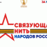 Всероссийский конкурс «Связующая нить народов России» стартовал в Год единства. - Жуковский округ