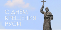 Сегодня отмечается День Крещения Руси - Законодательное Собрание