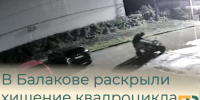 В Балакове раскрыли хищение квадроцикла - Балаковские вести
