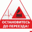 остановитесь до переезда, Изображение. - Миасский городской округ