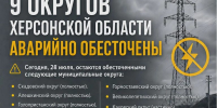 Девять округов Херсонской области остаются без электроэнергии - Представительство Херсонской области в Республике Крым