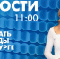Новости Петербурга к 11:00 - tvspb.ru - ТК Санкт-Петербург