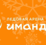 На коньках - круглый год - Город Мончегорск