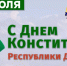 Поздравление Главы Хасавюрта с Днем Конституции Республики Дагестан - Администрация МО г. Хасавюрт