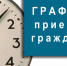 График приема граждан руководящим составом МО МВД России "Сокольский". - Сокольский муниципальный округ