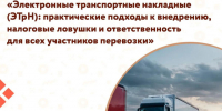 Центр «Мой бизнес» приглашает предпринимателей на семинар «Электронные транспортные накладные (ЭТрН): практические подходы к внедрению, налоговые ловушки и ответственность для всех участников перевозки». - Городской округ Вичуга