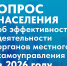 Приглашаем жителей Еткульского округа принять участие в опросе об оценке деятельности органов местного самоуправления - Еткульский район