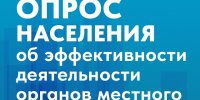 Приглашаем жителей Еткульского округа принять участие в опросе об оценке деятельности органов местного самоуправления - Еткульский район