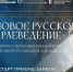 Саратовским краеведам-энтузиастам и непрофессиональным экскурсоводам помогут создать авторские экскурсии - Известия Саратов