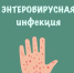 Роспотребнадзор информирует о горячей линии по профилактике энтеровирусной инфекции с 27 июля по 7 августа 2026 года - Мантуровский муниципальный округ