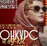 Псковичкам предлагают проявить себя на конкурсе «А ну-ка, девушки!»                      - Министерство культуры