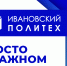 Просто о важном - Ивановский политех