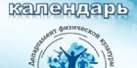 Спортивный календарь - Дятьковский район
